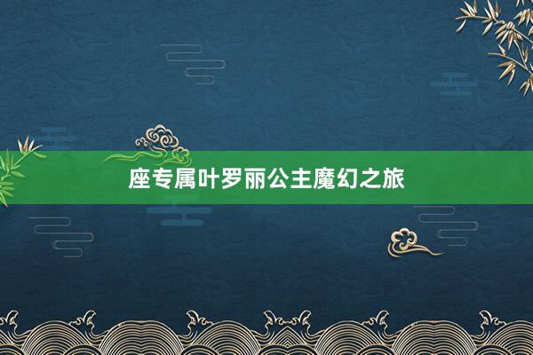 座专属叶罗丽公主魔幻之旅