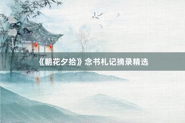 《朝花夕拾》念书札记摘录精选