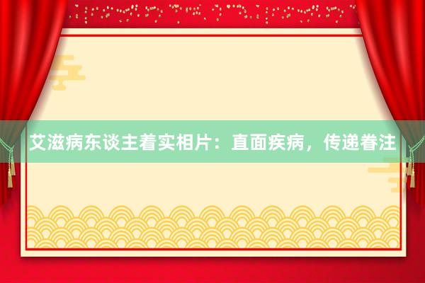 艾滋病东谈主着实相片：直面疾病，传递眷注