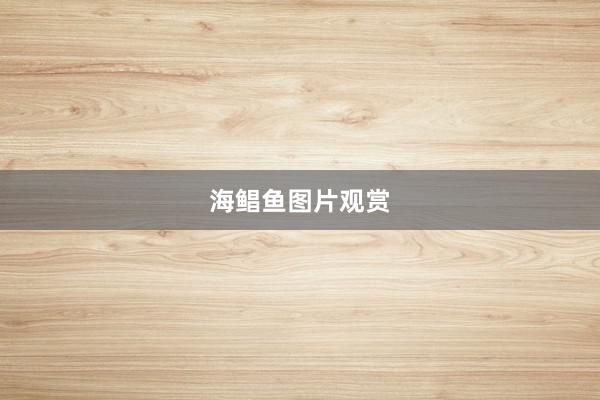 海鲳鱼图片观赏