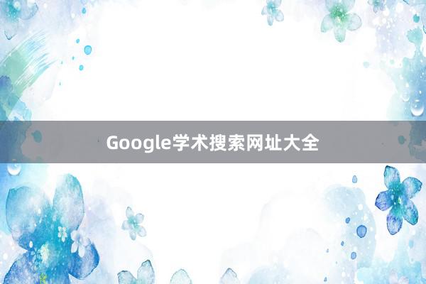 Google学术搜索网址大全