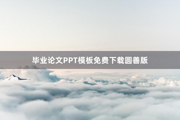 毕业论文PPT模板免费下载圆善版